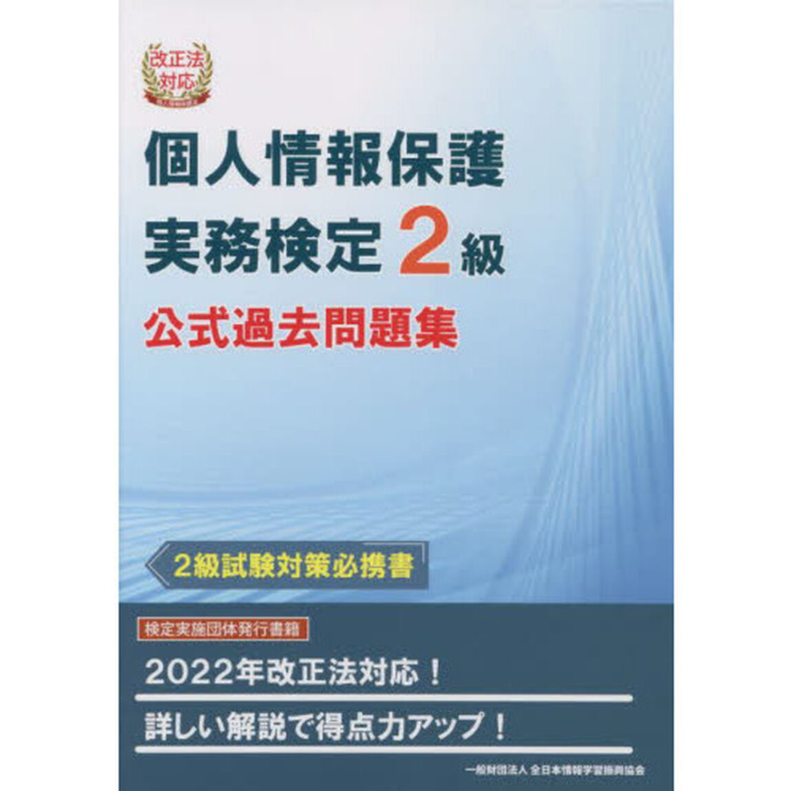 個人情報保護実務検定２級公式過去問題集　２級試験対策必携書