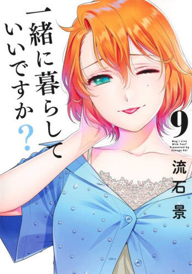 一緒に暮らしていいですか？　９