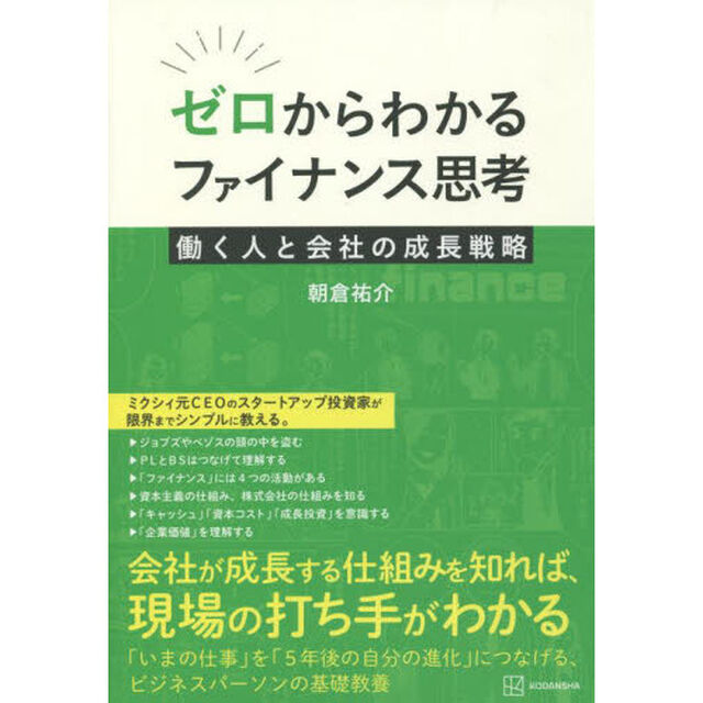 ゼロからわかるファイナンス思考　働く人と会社の成長戦略