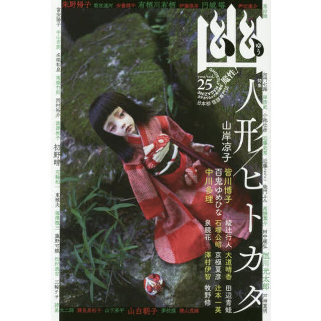 幽　ＧＨＯＳＴＬＹ　ＭＡＧＡＺＩＮＥ　ｖｏｌ．２５「特集人形／ヒトカタ　京極夏彦　朱野帰子　有栖川有栖　円城塔　恒川光太郎　近藤史恵　初野晴　山白朝子」