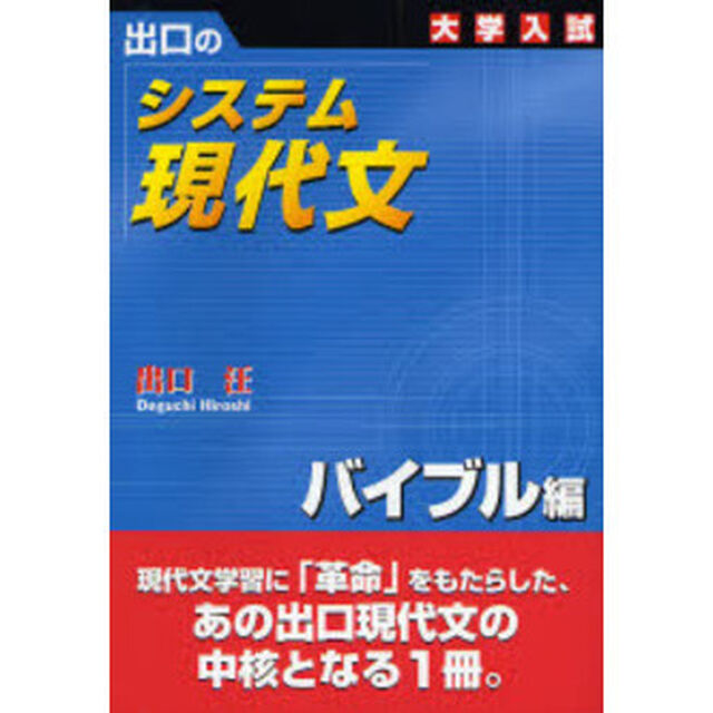 出口のシステム現代文　大学入試　バイブル編「新訂版」