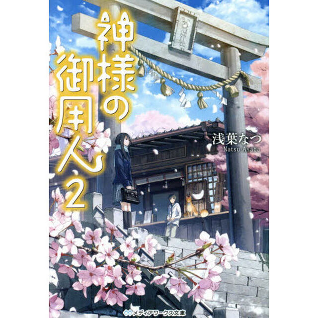 神様の御用人　２