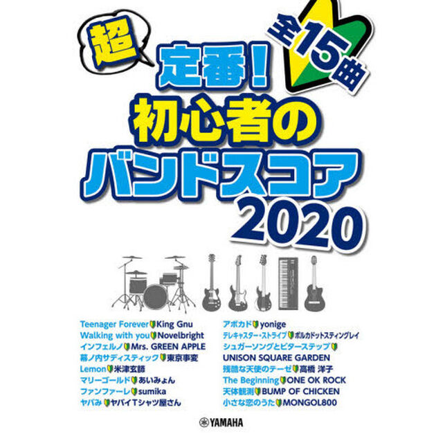 楽譜　&rsquo;２０　超定番！初心者のバンドスコ