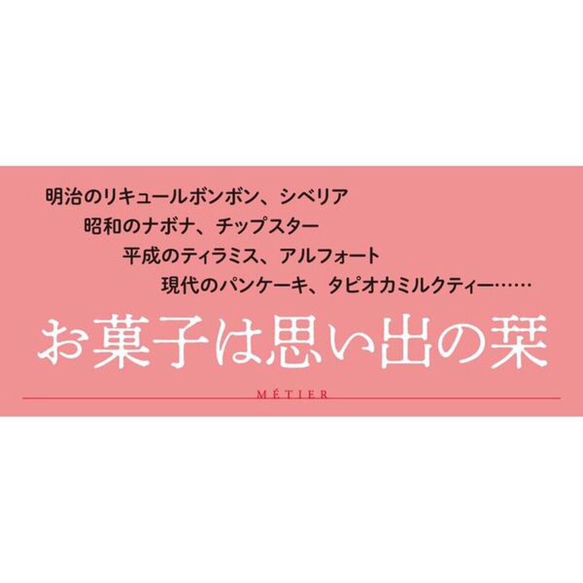 日本人の愛したお菓子たち　明治から現代へ