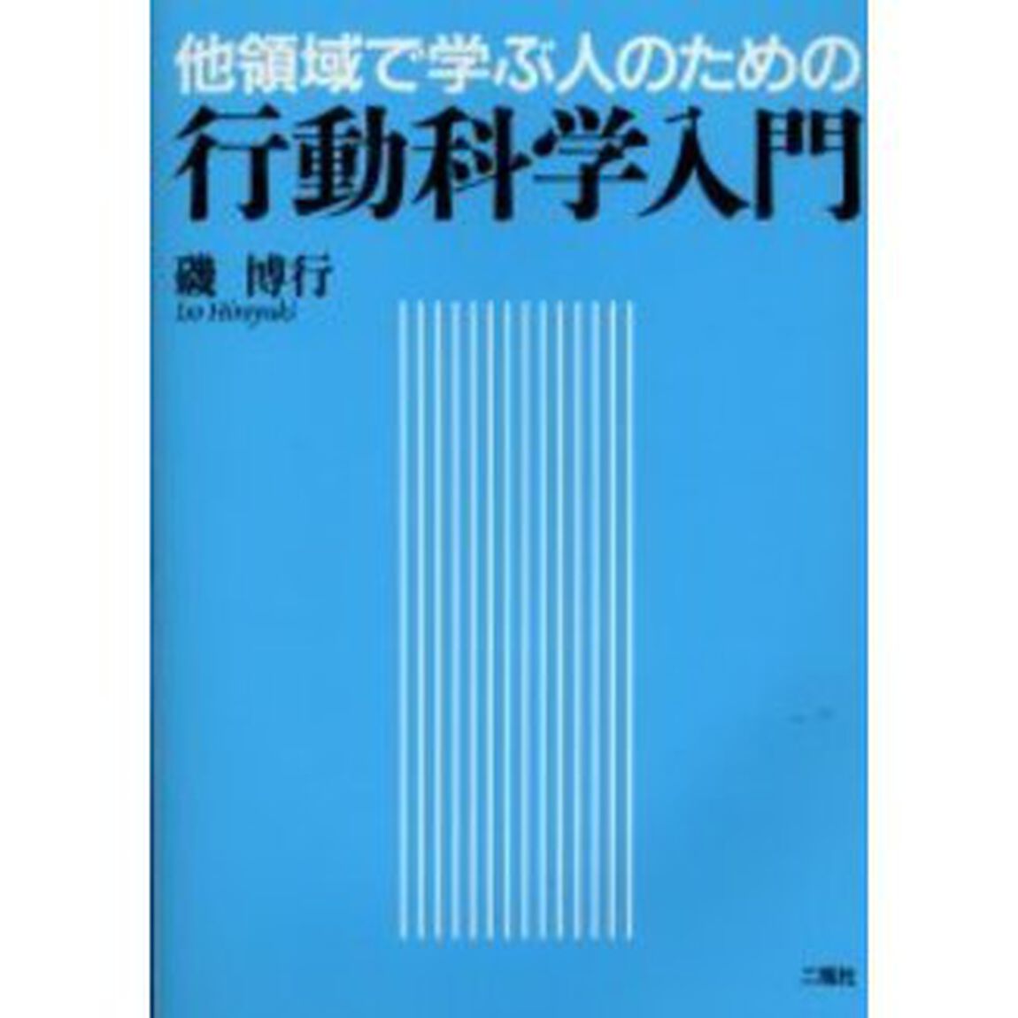 他領域で学ぶ人のための行動科学入門