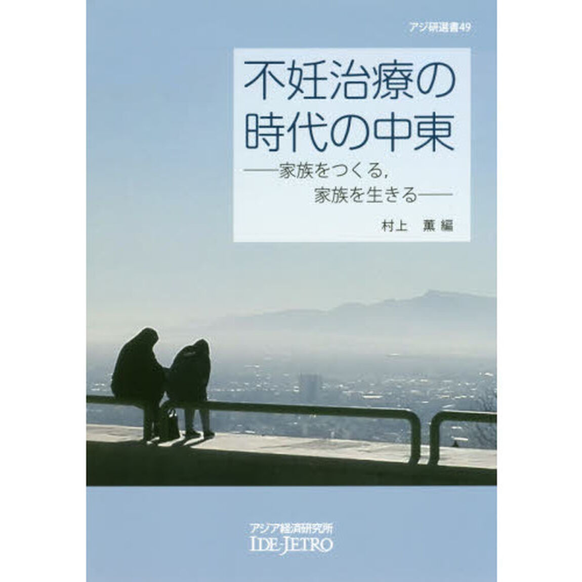 不妊治療の時代の中東　家族をつくる，家族を生きる