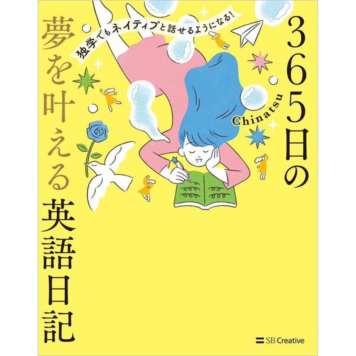 ３６５日の夢を叶える英語日記　独学でもネイティブと話せるようになる！