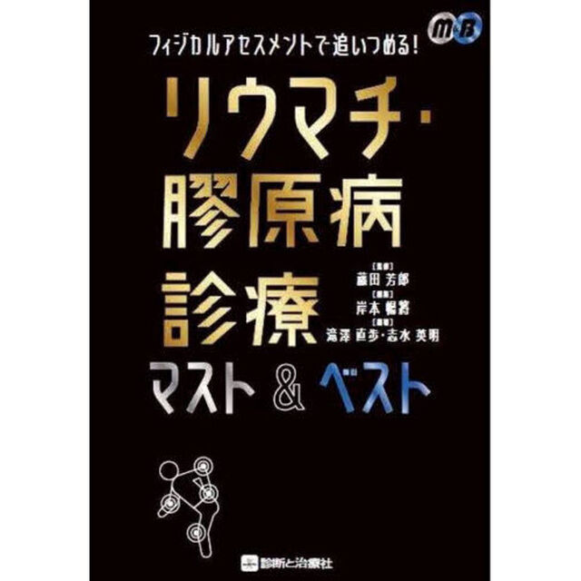 フィジカルアセスメントで追いつめる！リウマチ・膠原病診療マスト＆ベスト