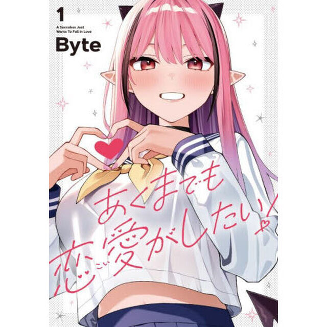 あくまでも恋愛がしたい！　１