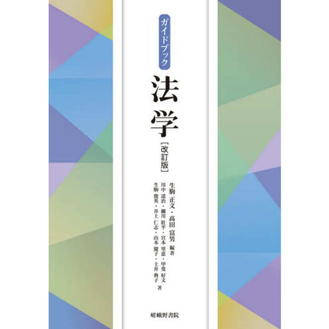 ガイドブック法学「改訂版」