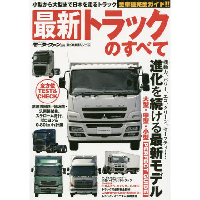 最新トラックのすべて　小型から大型まで日本を走るトラック全車種完全ガイド！！