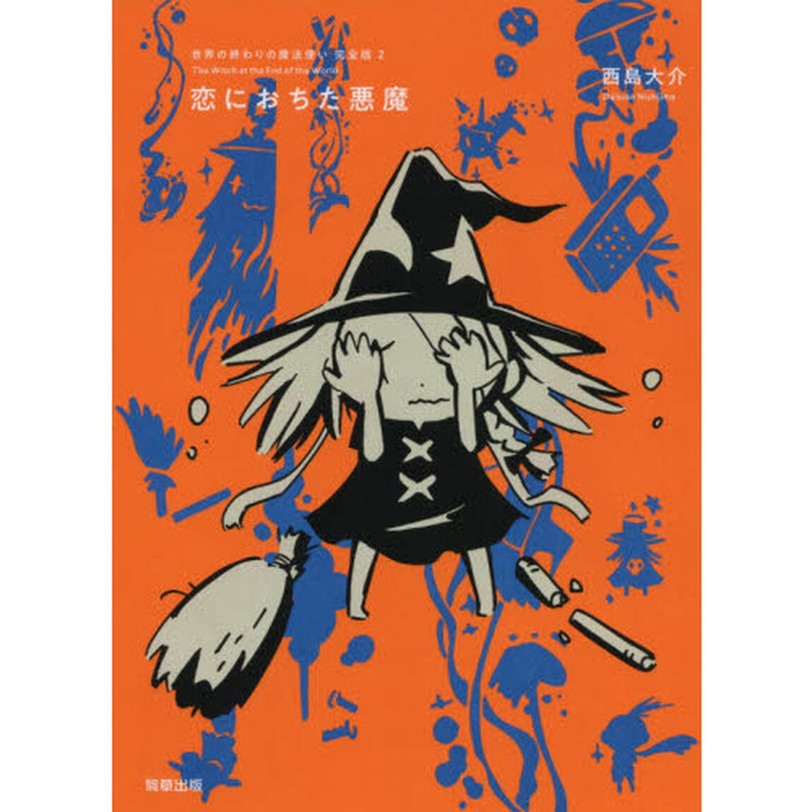 世界の終わりの魔法使い 完全版 2 恋におちた悪魔「恋におちた悪魔」