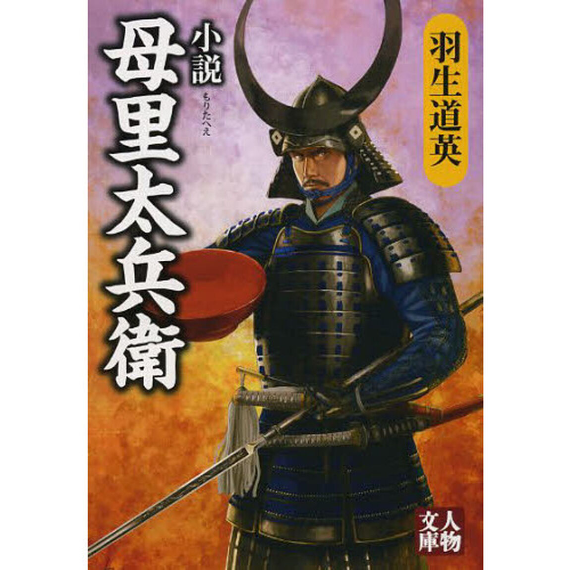 小説母里太兵衛