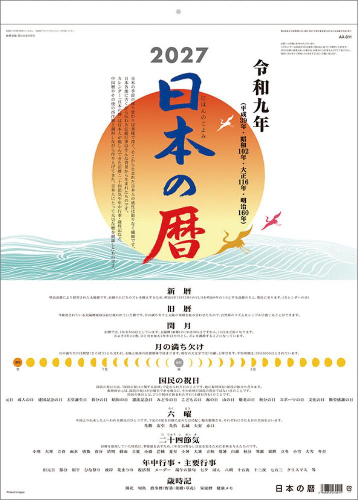 日本の暦 2027年カレンダー