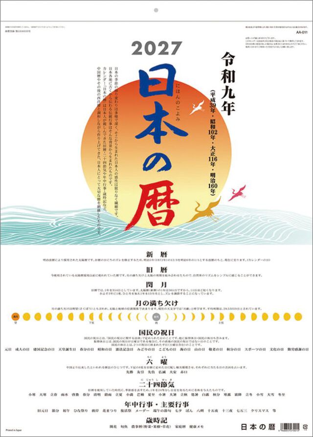 日本の暦 2027年カレンダー