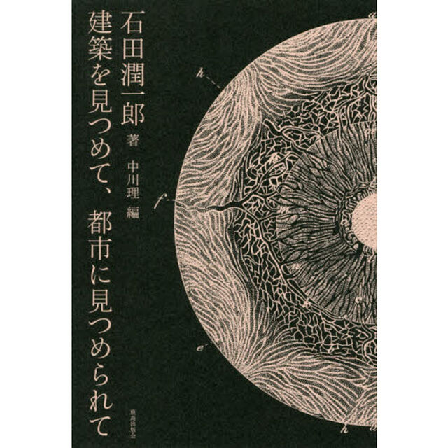 建築を見つめて、都市に見つめられて
