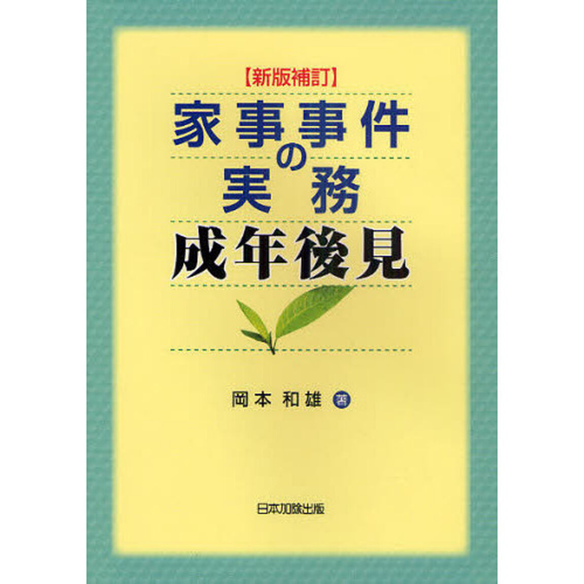 家事事件の実務　成年後見「新版補訂」