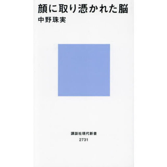 顔に取り憑かれた脳