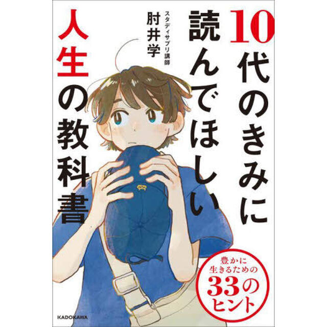 １０代のきみに読んでほしい人生の教科書　豊かに生きるための３３のヒント