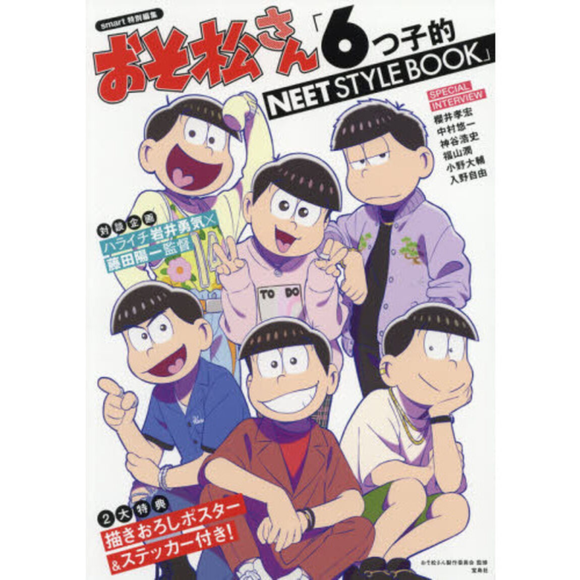 おそ松さん「６つ子的ＮＥＥＴ　ＳＴＹＬＥ　ＢＯＯＫ」