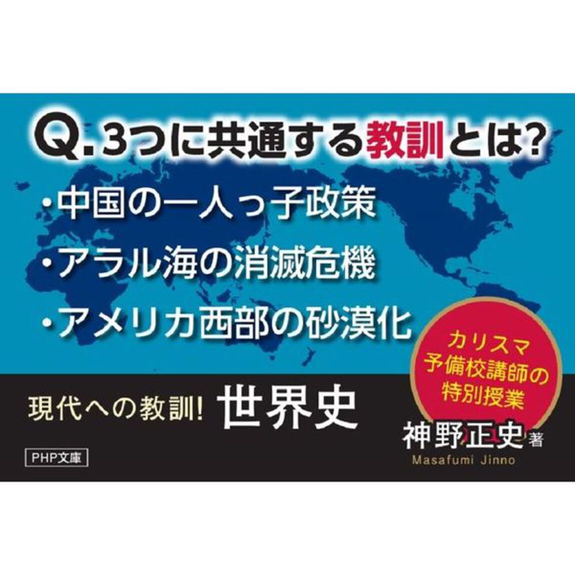 現代への教訓！世界史