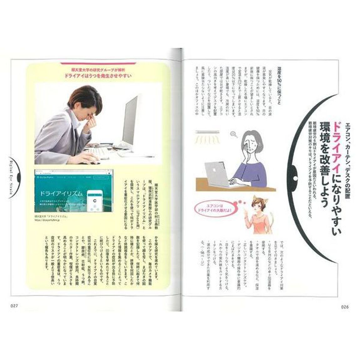 デジタル眼精疲労の対処法　目の疲れを自分で和らげ・回復させる６つの処方箋！