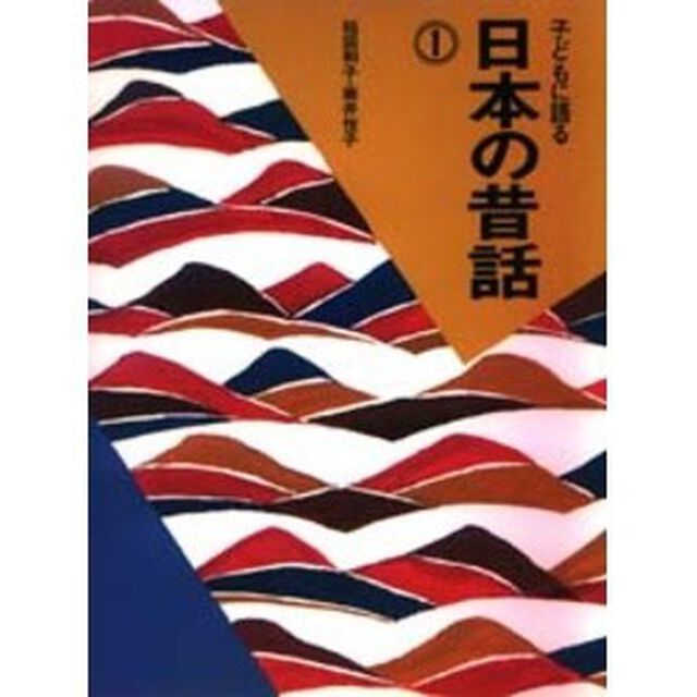 子どもに語る日本の昔話　１
