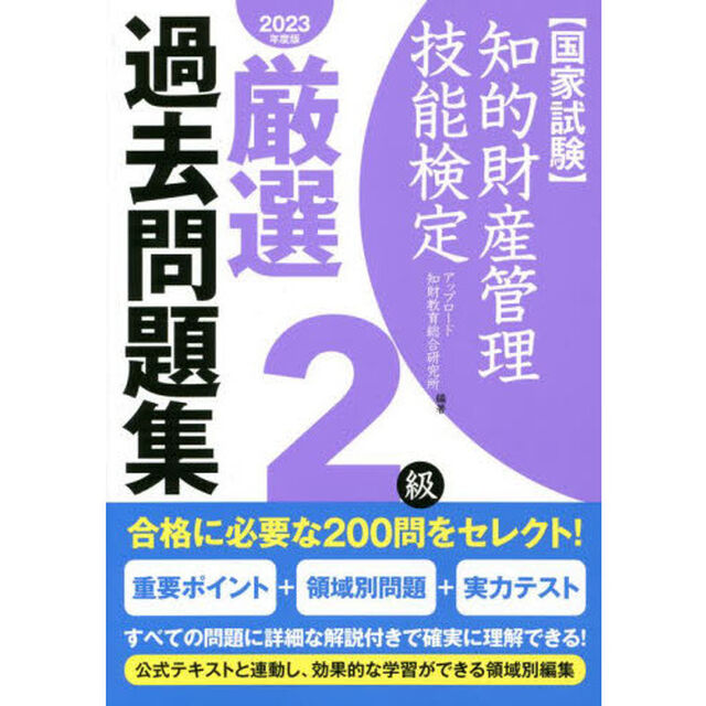 知的財産管理技能検定厳選過去問題集２級　国家試験　２０２３年度版