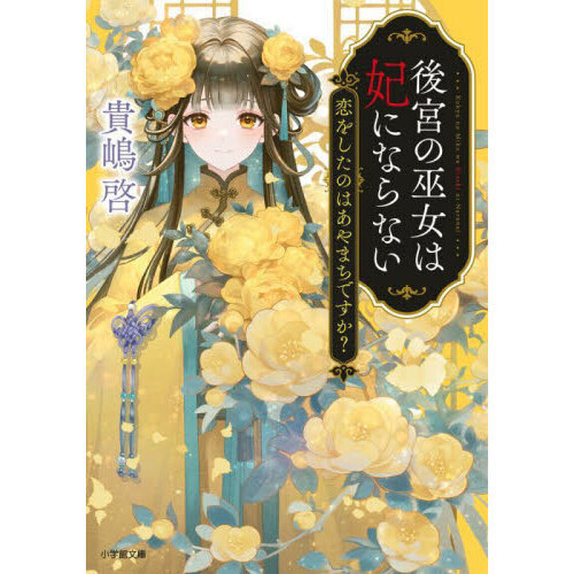 後宮の巫女は妃にならない　〔３〕「恋をしたのはあやまちですか？」