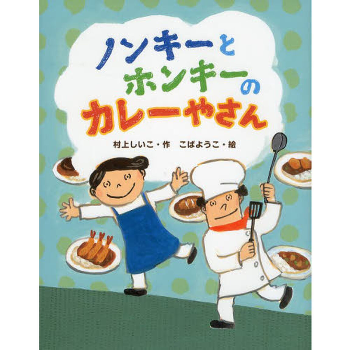 ノンキーとホンキーのカレーやさん