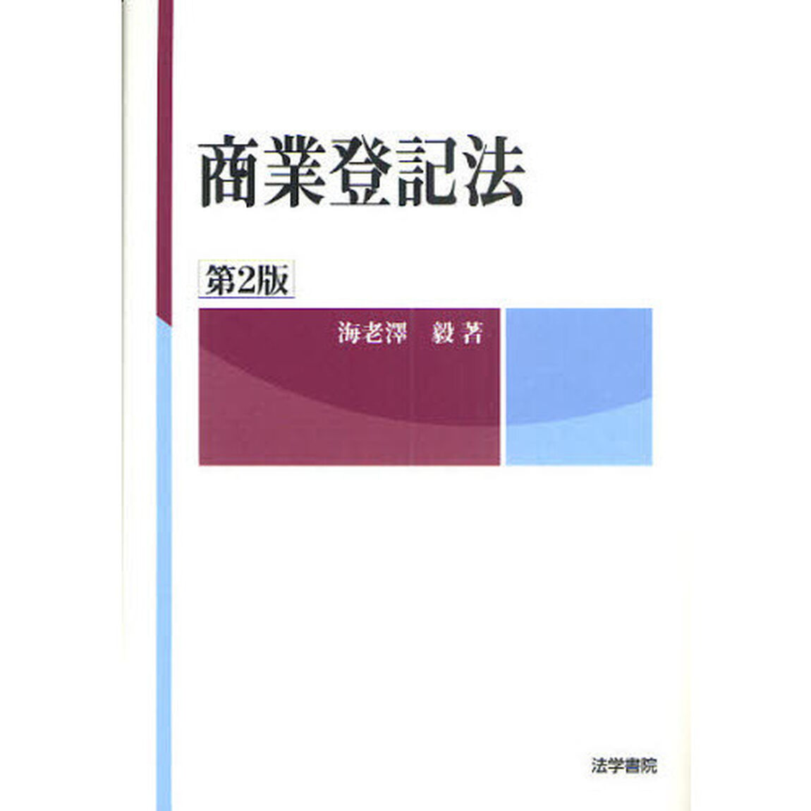 商業登記法「第２版」