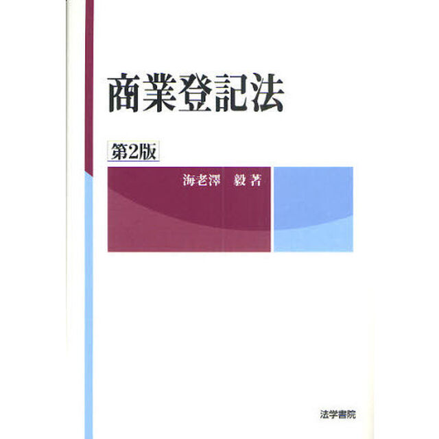 商業登記法「第２版」