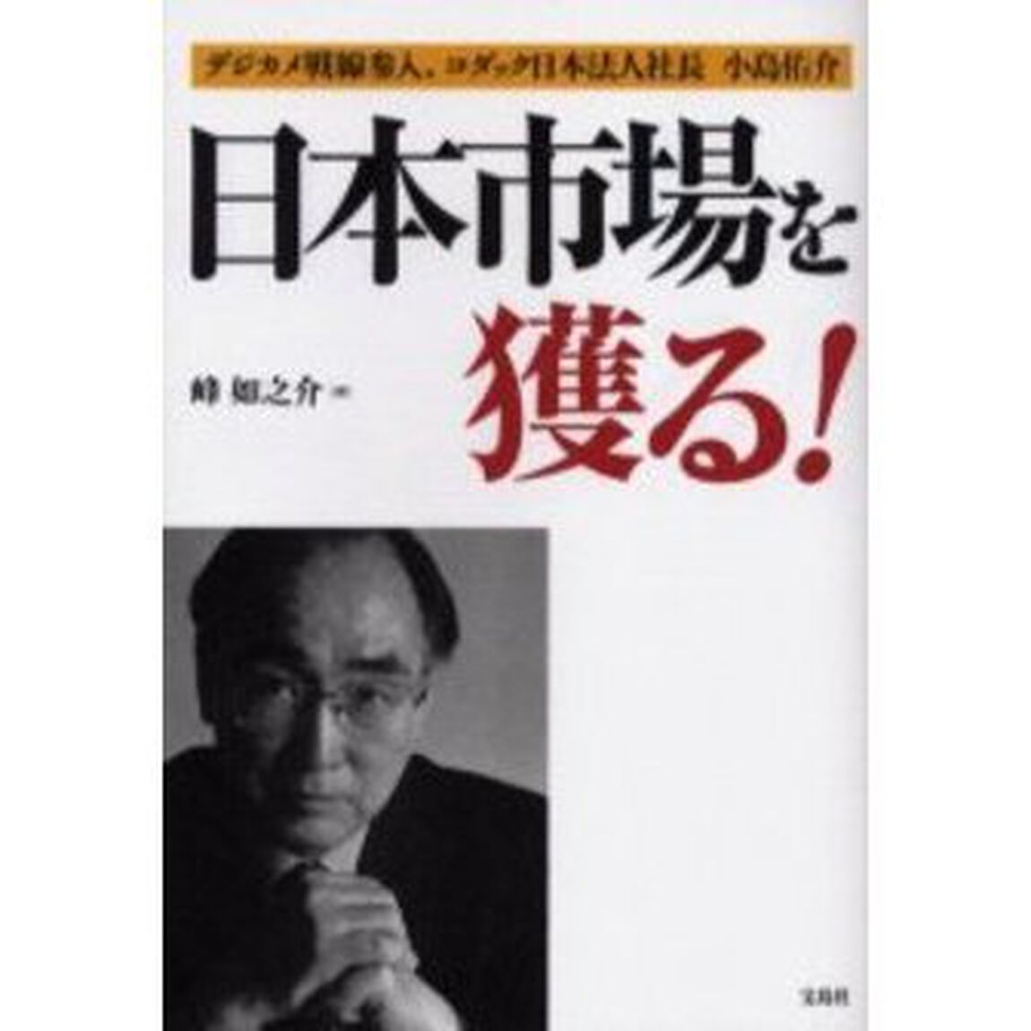 日本市場を獲る！　デジカメ戦線参入、コダック日本法人社長小島佑介