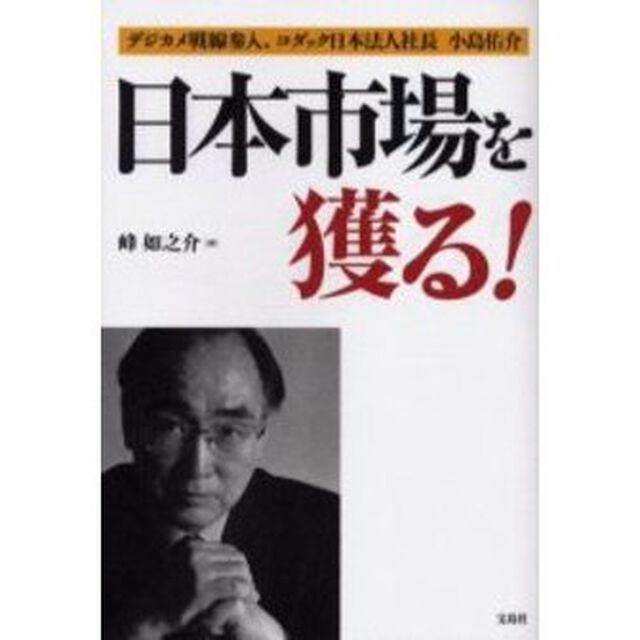 日本市場を獲る！　デジカメ戦線参入、コダック日本法人社長小島佑介