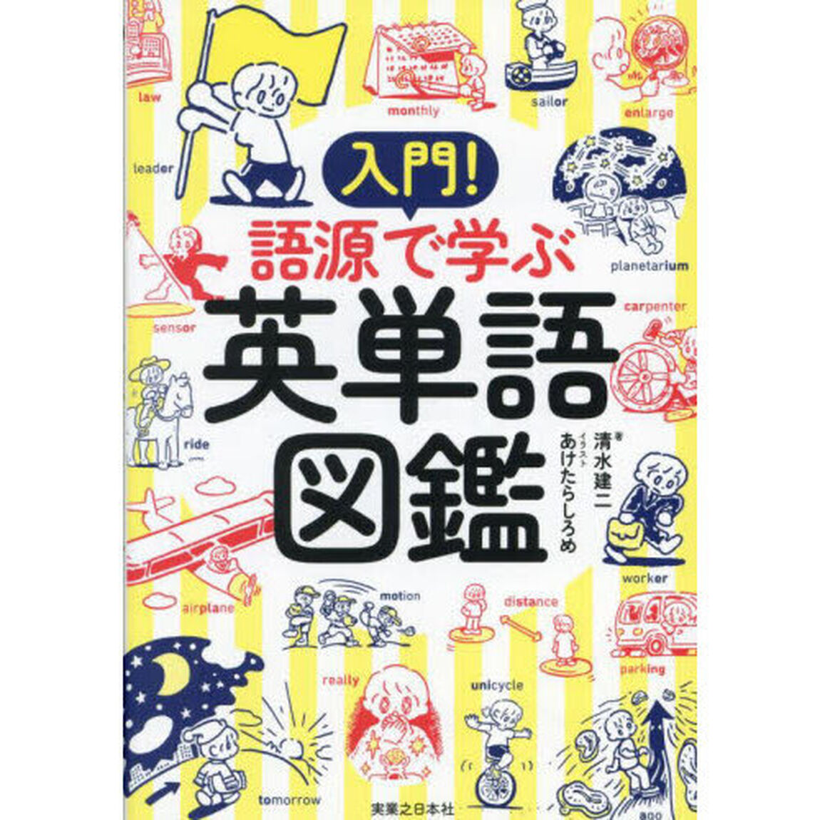 入門！語源で学ぶ英単語図鑑