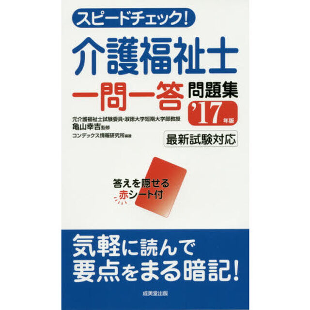 スピードチェック！介護福祉士一問一答問題集　&rsquo;１７年版