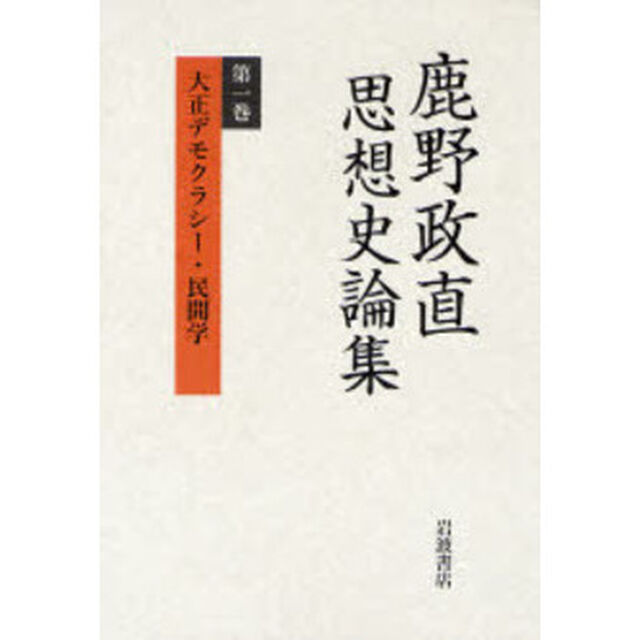 鹿野政直思想史論集　第１巻