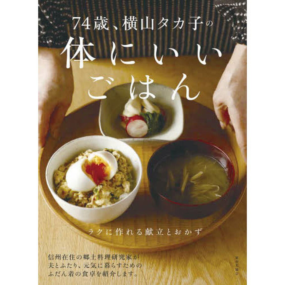 ７４歳、横山タカ子の体にいいごはん　ラクに作れる献立とおかず