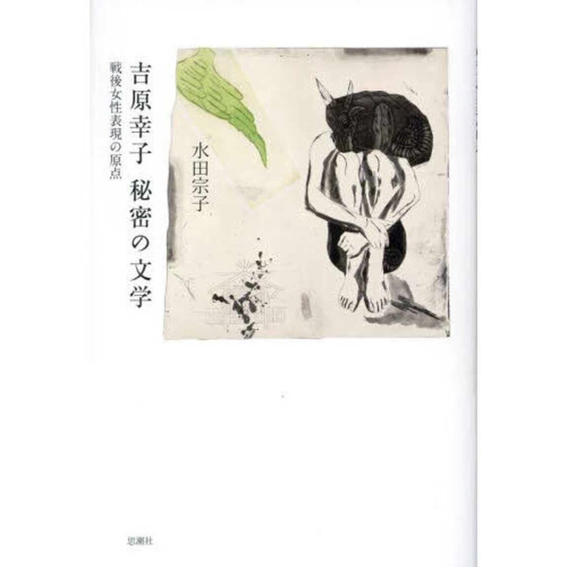 吉原幸子秘密の文学　戦後女性表現の原点