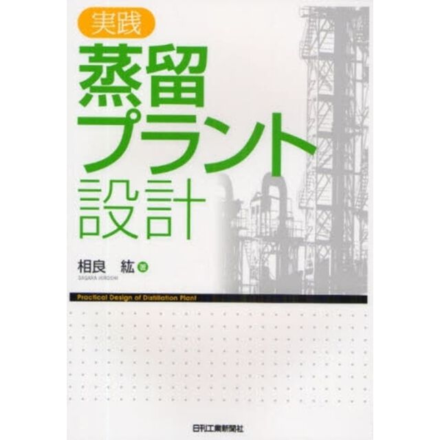 実践蒸留プラント設計
