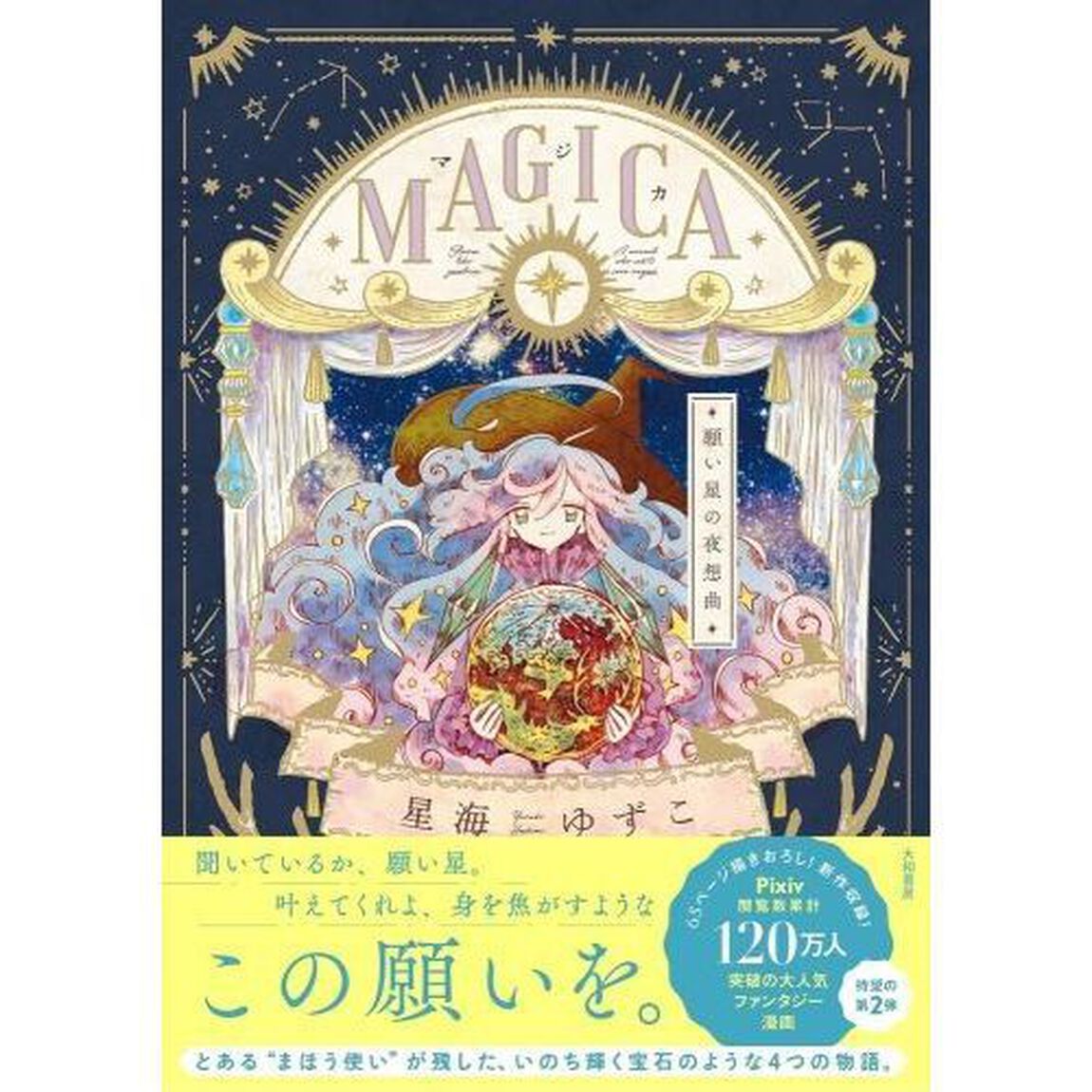 ＭＡＧＩＣＡ　〔２〕「願い星の夜想曲」