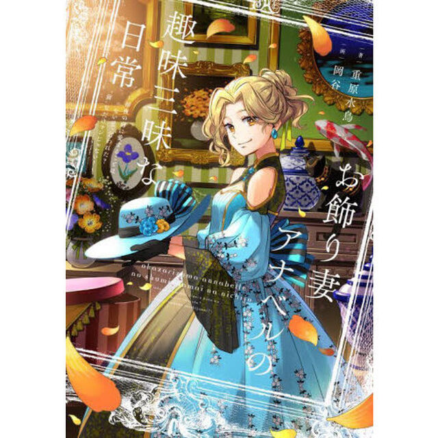お飾り妻アナベルの趣味三昧な日常　初夜の前に愛することはないって言われた？&ldquo;前&rdquo;なだけマシじゃない！