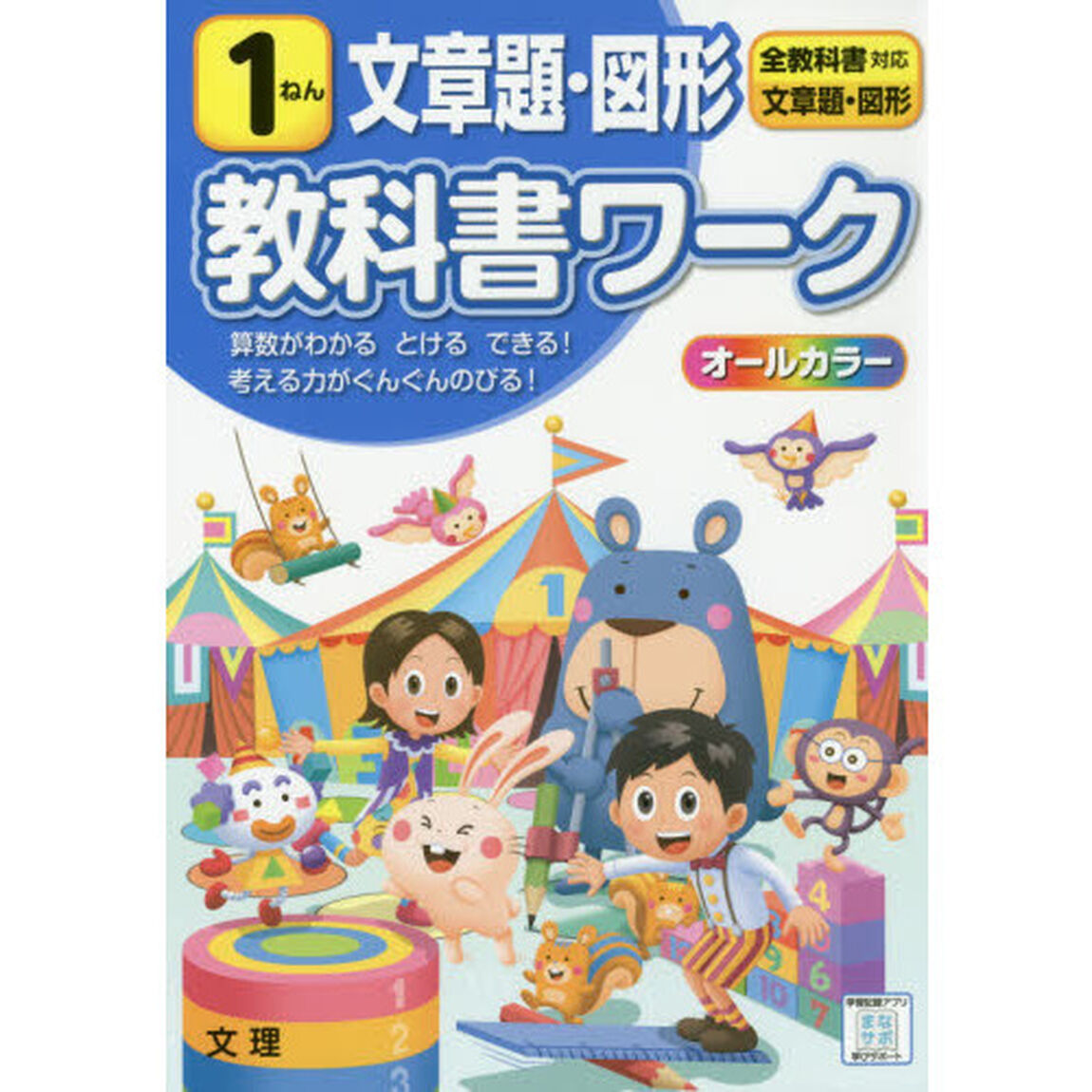 小学教科書ワーク 文章題・図形 1ねん 全教科書対応版 (オールカラー,文理)
