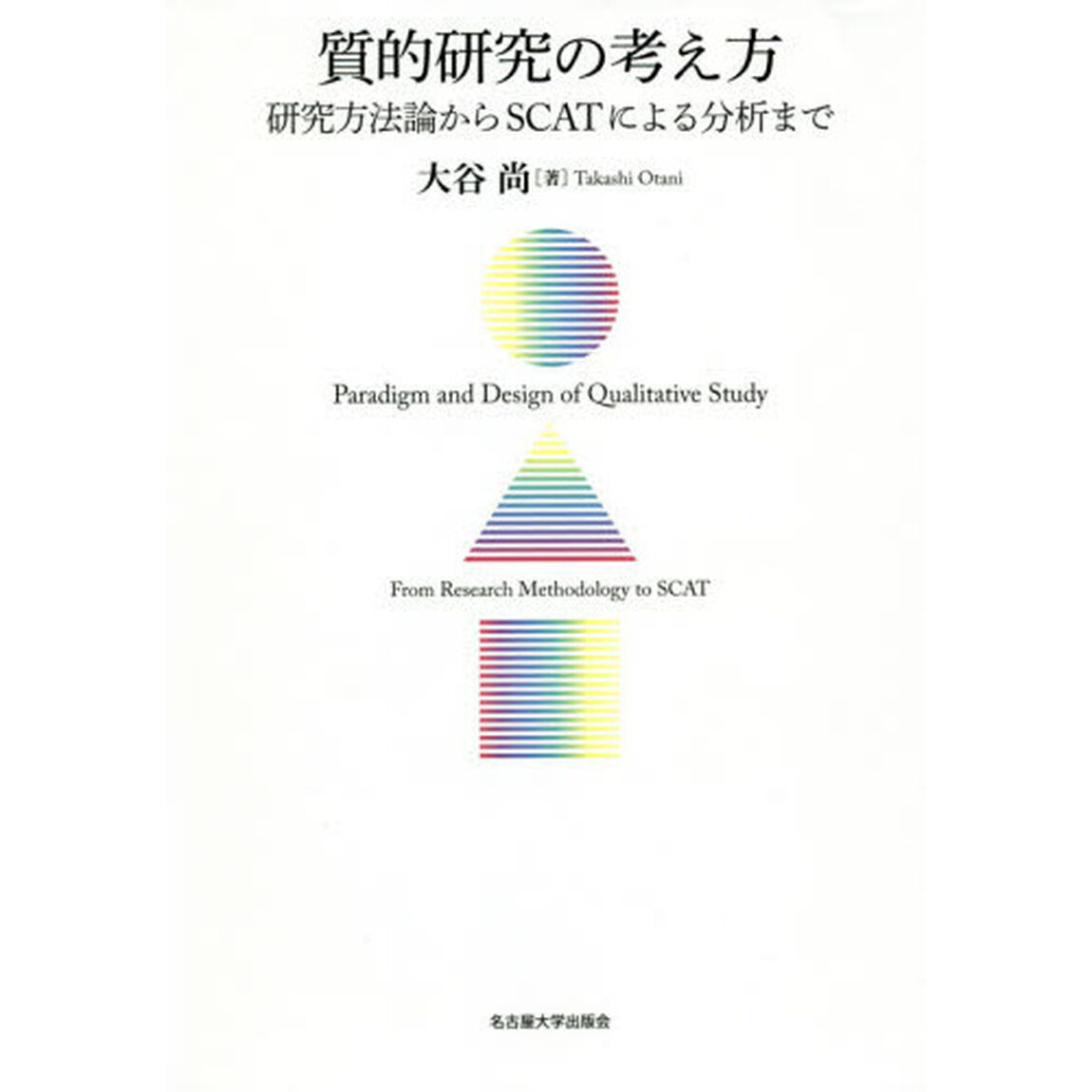 質的研究の考え方　研究方法論からＳＣＡＴによる分析まで
