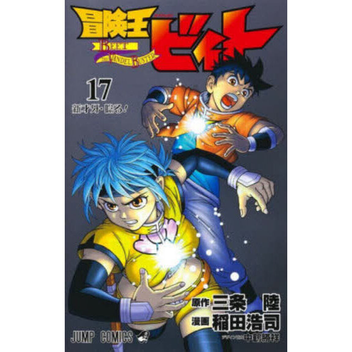 冒険王ビィト　１７「新才牙・唸る！」