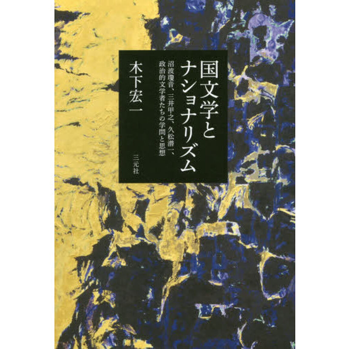 国文学とナショナリズム　沼波瓊音、三井甲之、久松潜一、政治的文学者たちの学問と思想