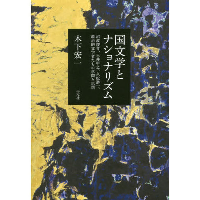 国文学とナショナリズム　沼波瓊音、三井甲之、久松潜一、政治的文学者たちの学問と思想