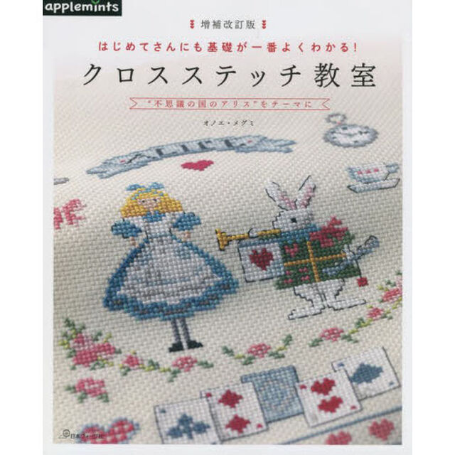 クロスステッチ教室　はじめてさんにも基礎が一番よくわかる！　&ldquo;不思議の国のアリス&rdquo;をテーマに「増補改訂版」