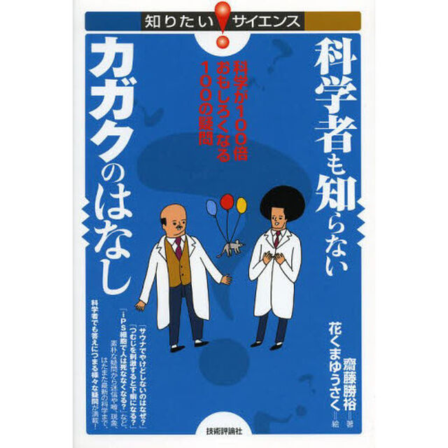 科学者も知らないカガクのはなし　科学が１００倍おもしろくなる１００の疑問