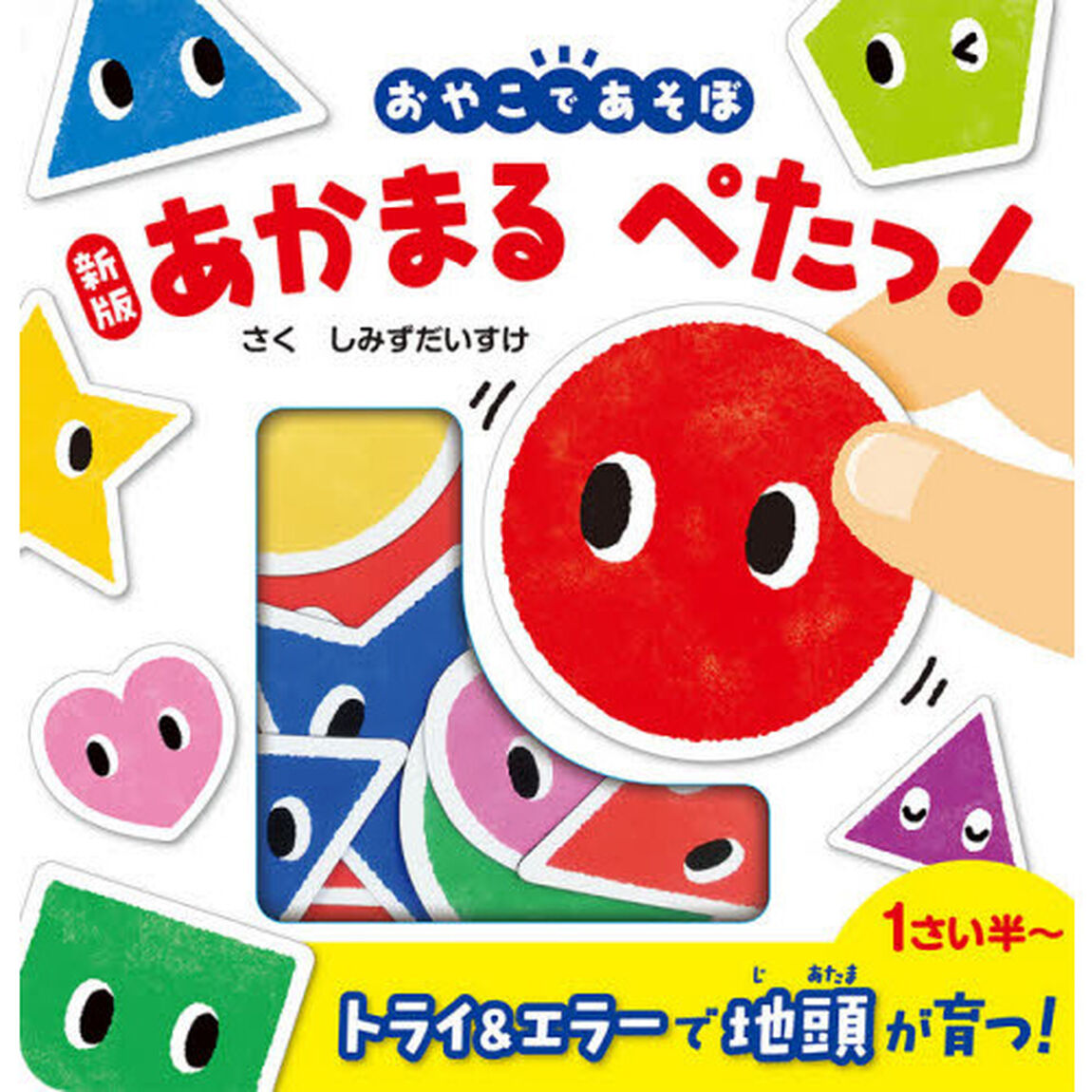 あかまるぺたっ！　新版